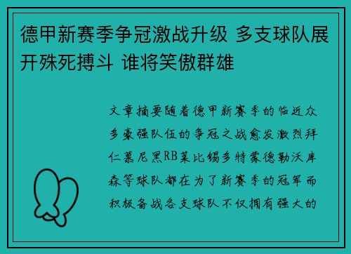 德甲新赛季争冠激战升级 多支球队展开殊死搏斗 谁将笑傲群雄