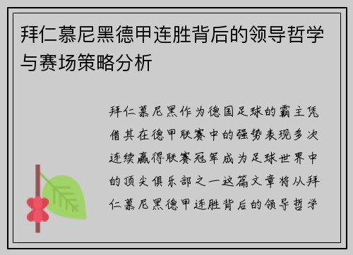 拜仁慕尼黑德甲连胜背后的领导哲学与赛场策略分析