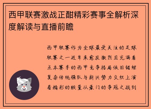西甲联赛激战正酣精彩赛事全解析深度解读与直播前瞻