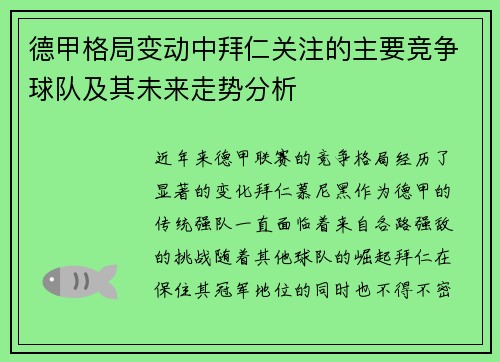 德甲格局变动中拜仁关注的主要竞争球队及其未来走势分析