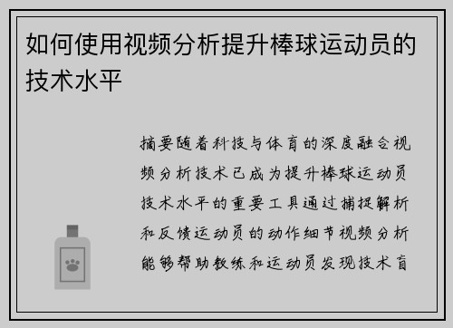 如何使用视频分析提升棒球运动员的技术水平
