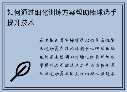如何通过细化训练方案帮助棒球选手提升技术