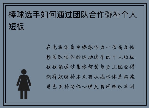 棒球选手如何通过团队合作弥补个人短板