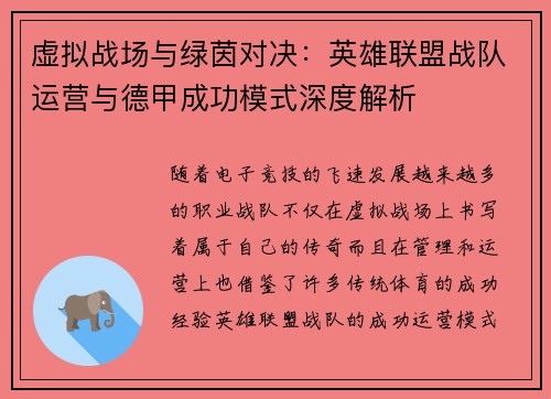 虚拟战场与绿茵对决：英雄联盟战队运营与德甲成功模式深度解析