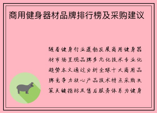 商用健身器材品牌排行榜及采购建议