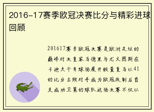 2016-17赛季欧冠决赛比分与精彩进球回顾