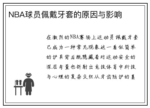 NBA球员佩戴牙套的原因与影响