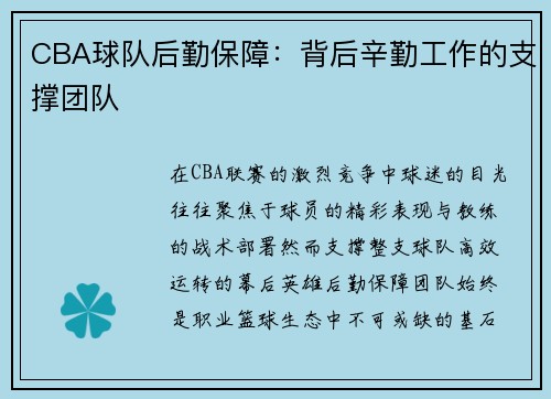 CBA球队后勤保障：背后辛勤工作的支撑团队